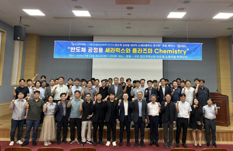 반도체 공정용 세라믹 소재부품 혁신연구회 초청 세미나 구미 개최(2026.8.11.)