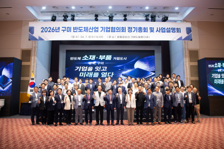 2026년 구미 반도체산업 기업협의회 정기총회 및 사업설명회(2026.7.8.)